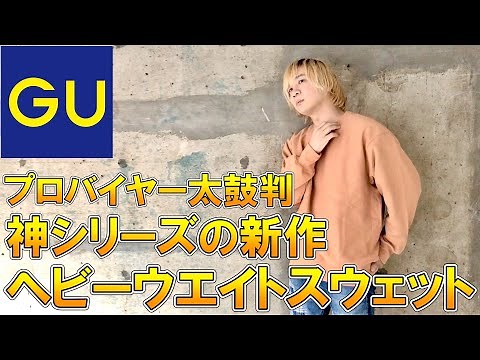 【GUの本気】プチプラ最高峰の神アイテム!!ヘビーウェイトスウェットシリーズに新作が登場!!プロバイヤーも唸るアイテムを徹底レビュー!【ジーユー/コスパ/リバースウィーブ/セットアップ/パーカー】