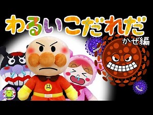 アンパンマン いやだいやだのわるいこだれだ～！？ かぜ編 病気 戦う 躾 生活習慣 知育 ルール マナー 赤ちゃん泣き止む 笑う 喜ぶ 子供が喜ぶアニメ 読み聞かせ 字幕付き