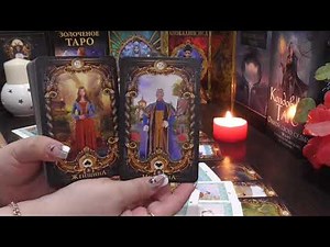 Его Мысли, Чувства, Планы?! Онлайн-гадание! Общий ТАРО расклад!