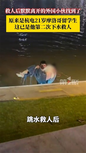 摩洛哥小伙杭州跳湖救人！女友的反应亮了… ❤️Moroccan Student Dives into Lake to Save a Life in China! His GF's Reaction…