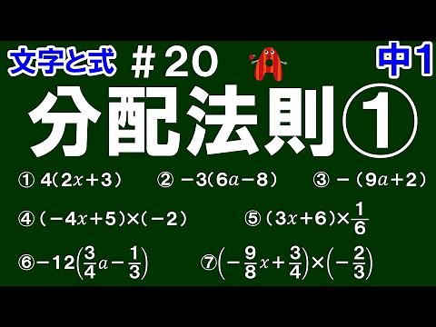 【中１数学 文字と式】＃２０ 分配法則① ※文字式の分配法則の計算のの仕方を解説！