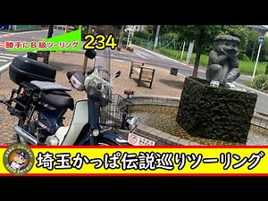 [Square-eyed Cub 57] Saitama Kappa Legend Touring on a Cub C90 Custom [B-class Touring 234]