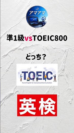 【徹底比較】英検準1級vs TOEIC800実際どっちが難しい？#英検 #toeic #英検準1級 #英語学習 #大学受験