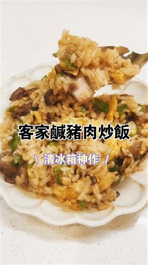 客家鹹豬肉炒飯｜清冰箱料理🤤🍚#鹹豬肉炒飯 #清冰箱料理 #懶人食譜 #家常美食 #剩菜大變身 #省錢料理 #客家風味