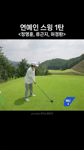 연예인 골프스윙 1탄 정명훈 류근지 허경환