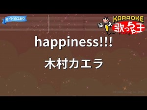 【カラオケ】happiness!!!/木村カエラ