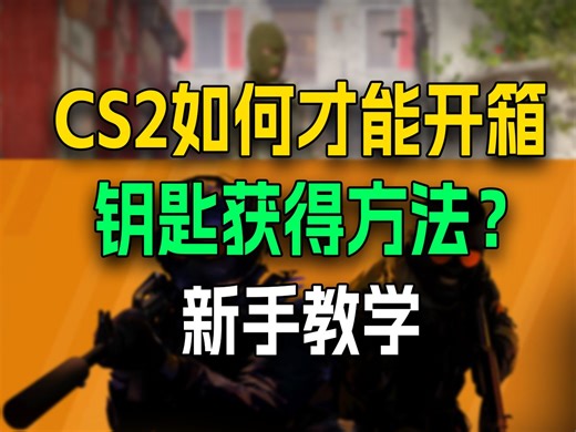 CS2新手教学03：新手怎么在CS2买钥匙？