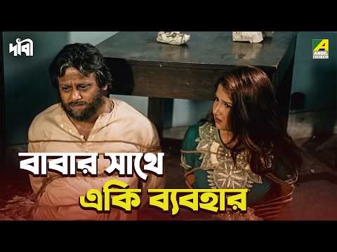 বাবার সাথে একি ব্যবহার | Dabee | Movie Scene | Tapas Paul | Satabdi Roy | Indrani Dutta