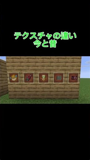 Minecraftのテクスチャの今と昔の違い #minecraft #minecraftshorts #ルーキーゲーム実況者