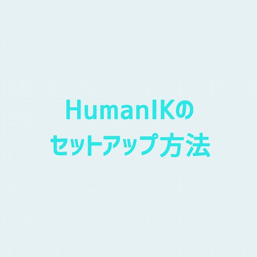 【Maya】HumanIKのセットアップ方法 | 3DCGメソッド