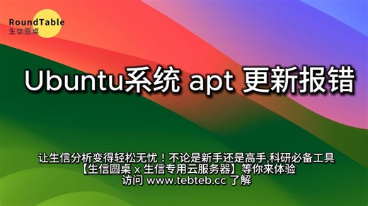 【生信圆桌x生信云服务器】Ubuntu系统,解决apt命令报错libstdc++教程