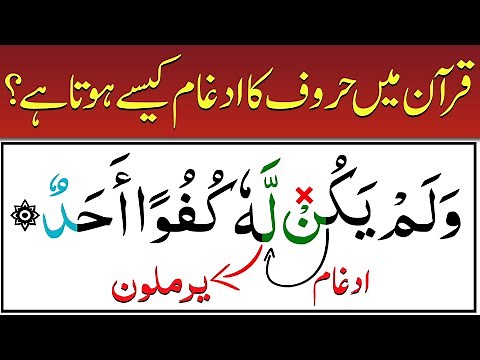 Idghaam Rules in QUran Tajweed | Yarmaloon Letters Reading method | Quran Place