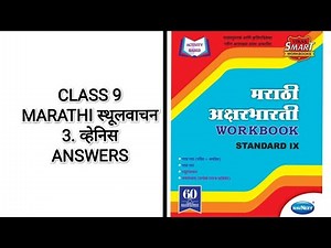 स्थूलवाचन 3. व्हेनिस WORKBOOK ANSWERS CLASS 9TH MARATHI AKSHARBHARATI - MH BOARD