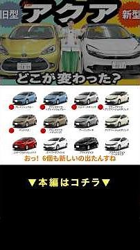 New Aqua vs. Old Aqua: Here's the difference #toyota #aqua