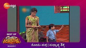 ಅಪ್ಪ ಸ್ಕೂಲಲ್ಲಿ ಪಾಠ ಮಾಡಿದ್ರೆ, ಖತರ್ನಾಕ್ ಮಗ ಸೋಷಿಯಲ್ ಮೀಡಿಯಾದಲ್ಲಿ ಪಾಠ ಮಾಡ್ತಾನೆ. ಹೆಂಗೆ ಅಂತೀರಾ? ಒಂದ್ಸಲ ನೀವೇ ನೋಡಿ! ಕಾಮಿಡಿ ಕಿಲಾಡಿಗಳು ಸೀಜನ್ 1 ಸೋಮ - ಶುಕ್ರ ಮಧ್ಯಾಹ್ನ 3ಕ್ಕೆ. #ZeeKannada #BayasidaBaagiluTegeyona #ComedyKiladigalu #BestOfComedyKiladigalu #UnlimitedEntertainment #Quarantineentertainment #WeStayInCoronaStaysOut #StaySafeAtHome #ZeeOnTheGo | Zee Kannada