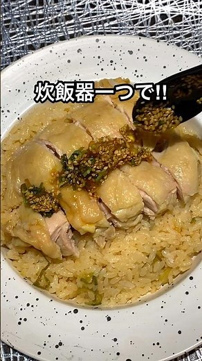 【炊飯器だけで簡単カオマンガイ‼︎】#料理 #料理動画 #レシピ動画 #おうちごはん #簡単レシピ #カオマンガイ #炊飯器レシピ