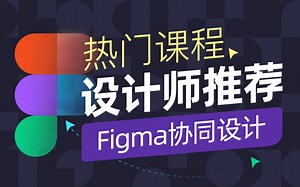 FIGMA入门到精通，当下流行的UI协同软件FIGMA教程
