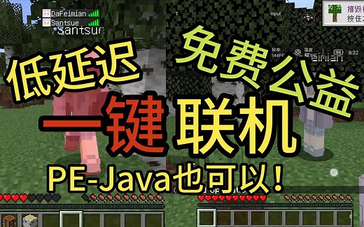 【免费联机】我的世界Java联机,低延迟一键联机,支持手机端Java,支持整合包