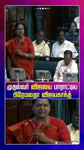 முதல்வர் விஜயை பாராட்டிய பிரேமலதா விஜயகாந்த்