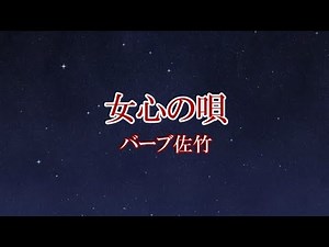 女心の唄 バーブ佐竹