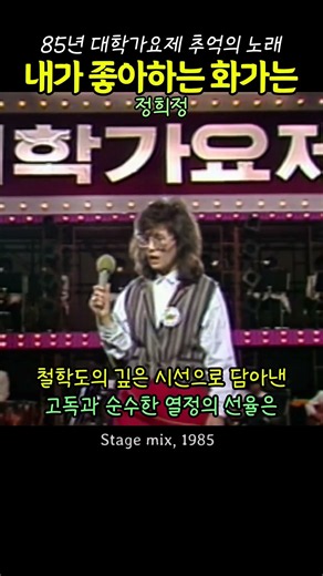 내가 좋아하는 화가는 . 정희정 . 1985년 대학가요제의 추억 #8090음악 #8090노래 #추억의노래