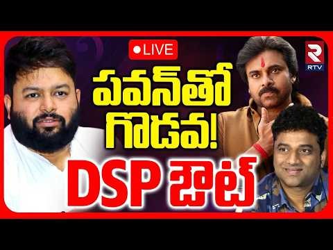 Thaman VS DSP Controversy 🔴LIVE : పవన్‌తో గొడవ..! DSP ఔట్‌ | Ustad Bhagat Singh | Pawan Kalyan | RTV