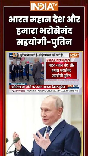 'भारत महान देश और हमारा भरोसेमंद सहयोगी' -#putin #indiarussia #pmmodi #indiarussiafriendship