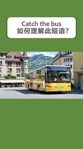 Catch the bus ～ 如何理解此短语？ #learnenglish #英语学习 #英语