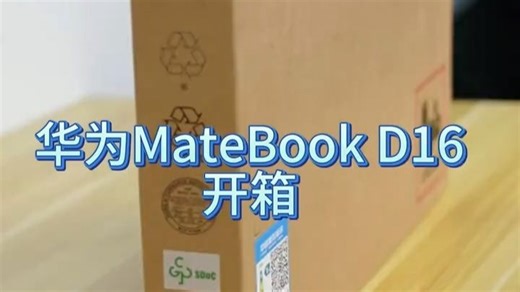 华为linux笔记本开箱！