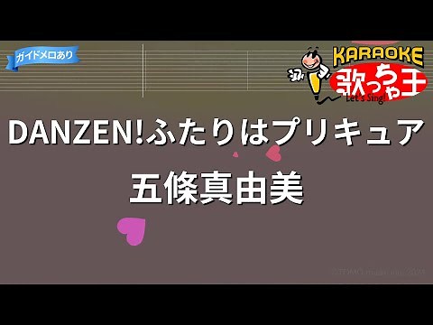 【カラオケ】DANZEN!ふたりはプリキュア / 五條真由美