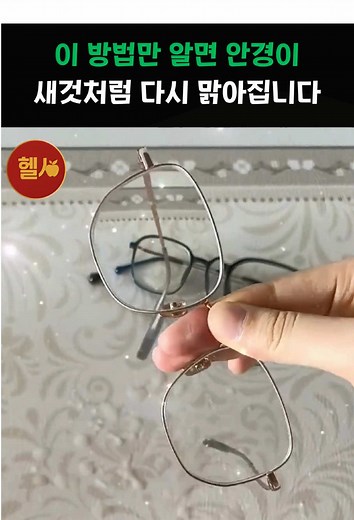 안경을 새것처럼 만드는 청소 비법