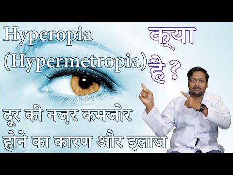 Hyperopia (Hypermetropia) क्या है? | दूर की नज़र कमजोर होने का कारण और इलाज