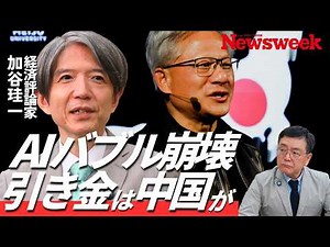 【AIバブル崩壊後のシナリオ】過剰投資か？カギは中国AI／日韓株は脇役だから弱い／加谷珪一の先取り解説／日本は“蚊帳の外”を活かせ／データセンター投資の損失を誰が被る？／革ジャンCEO来日は悪い前兆か