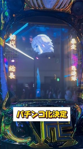 パチンコ東京リベンジャーズ #東京リベンジャーズ #東リべ #パチンコ新台
