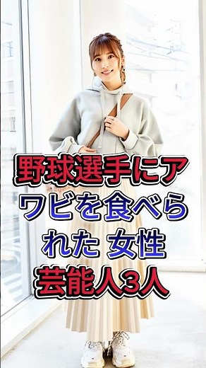 野球選手にアワビを食べられた女性芸能人3人 #芸能人 #fyp #衛藤美彩 #石橋杏奈