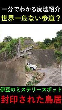 [Tourist Spot Introduction in 1 Minute] Highlights of the "Sealed Torii Gate" in Uchiura, Numazu ...