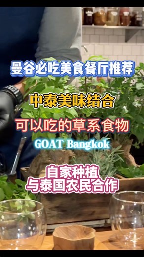 GOAT Bangkok，也被稱為The Greatest of All Time，是曼谷一家提供獨特美食體驗的高級餐廳。這家餐廳由主廚Tan領導，他融合了自己的泰國和中國文化背景，並結合旅行中的靈感，創造出創新的亞洲融合料理。菜單強調季節性和本地採購的食材，突顯泰國各省的多樣化農產品。GOAT Bangkok的菜餚以創意和獨特的味道組合而聞名。餐廳位於時尚的Ekamai區，該區以其充滿活力的餐飲氛圍而著稱。餐廳提供溫馨且精緻的環境，是休閒和特殊場合的理想場所。他們支持泰國本地的農民和漁民，菜單上的食材100%來自本地。2024年，他們開始自己種植香草和可食用花卉，將廢物轉化為生物肥料供農民使用，並使用天然材料如雞蛋製成的再生餐具。在GOAT BKK，我非常享受這裡獨特而創新的風味，同時支持可持續發展。 | Jenny’s Journey 跟妮一起發現泰國大小事