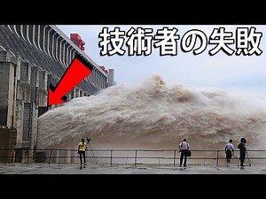 悲惨な結果を招いた工学上の失敗！