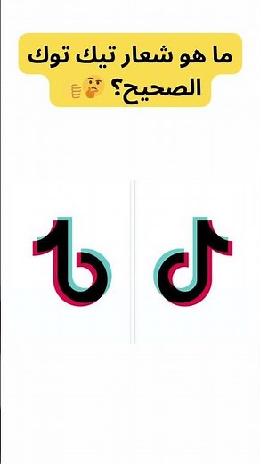 هل تعرف الشعار الحقيقي لتيك توك؟ 🎵🤯