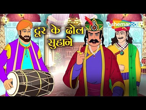 Door Ke Dhol Suhaane | Akbar Birbal Ki Ep -34 Dhamakedaar Kahani | Funny Moral Story