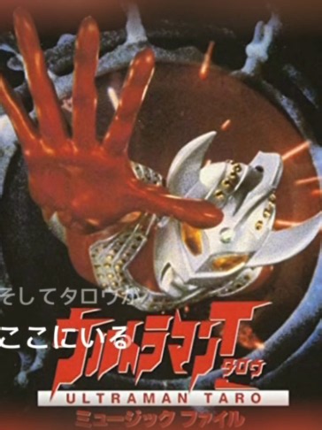 ちょっと古代の特撮を発掘してきました……😂 ウルトラマンタロウの主題歌を歌ってみました！ この時代の特撮って、今見ると本当に面白いですね。 昔の特撮ならではの雰囲気がすごく好きです……！ よかったら一緒に懐かしんでいってください！ 原曲：ウルトラマンタロウ / 武村太郎・少年少女合唱団みずうみ #歌ってみた #ウルトラマンタロウ #ウルトラマン #特撮 #特撮ソング #昭和特撮 #カバー曲