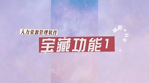 人力资源管理软件系统益昇e HR宝藏功能1~法定福利篇（一）