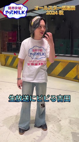 オールスター感謝祭2024秋の舞台裏公開
