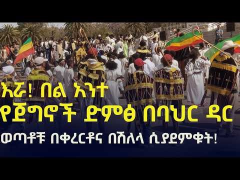 የጀግኖች ድምፅ በባህር ዳር፤ ወጣቶቹ አድዋን በቀረርቶና በሽለላ ሲያደምቁት! The Roar of Victory: Adwa Celebrations in Bahir Dar
