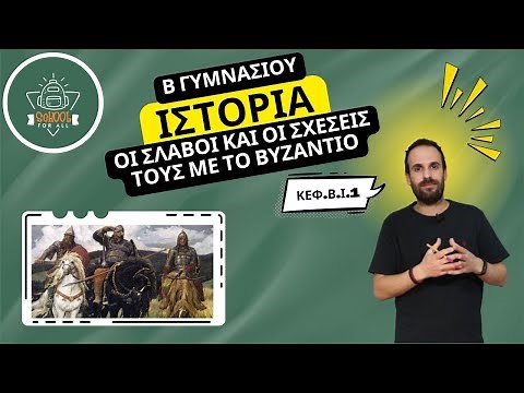 Οι Σλάβοι και οι σχέσεις τους με το Βυζάντιο - Ιστορία Β΄ Γυμνασίου - Β. Ι. 1 / SchoolForAll