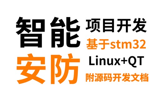 手把手教你开发基于Linux+QT的【智能安防项目】，stm32单片机项目实战！