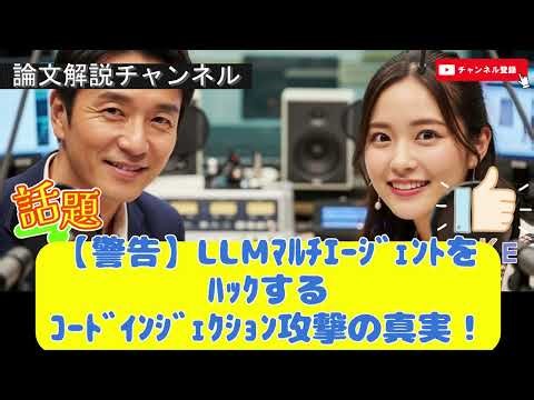 【論文解説】【警告】LLMマルチエージェントをハックするコードインジェクション攻撃の真実！