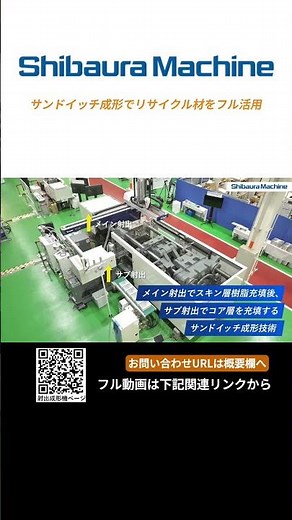 全電動式射出成形機「EC550SXⅢ-26A/4A」によるサンドイッチ成形でリサイクル材をフル活用【芝浦機械】#shorts#芝浦機械#射出成形機#プラスチック#サンドイッチ成形#リサイクル材