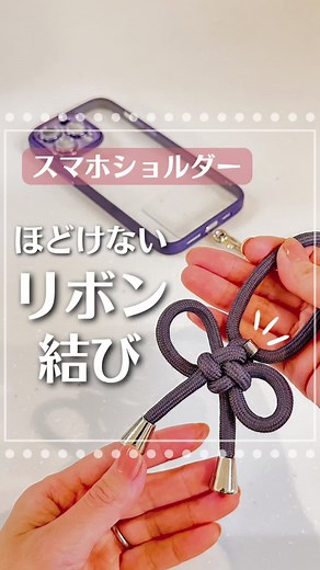 リボンの叶結び↓↓↓ このリボン結び、 どこをどお引っ張っても ほどけないの！ スマホショルダーに一番ぴったりかもしれない😆 真ん中の結び目が 叶結びになってるよ。 すごく可愛いのでお試しください😊 静止画バージョンをInstagramに投稿しています。 ┈┈┈••✼••┈┈┈┈••✼••┈┈┈┈••✼••┈┈┈ ㅤㅤㅤㅤㅤㅤㅤㅤㅤㅤㅤㅤㅤ #叶結び #リボン結び #リボンアレンジ #蝶々結び #スマホショルダー #スマホストラップ #ライフハック #主婦の知恵 #スマホケース #スマホカバー