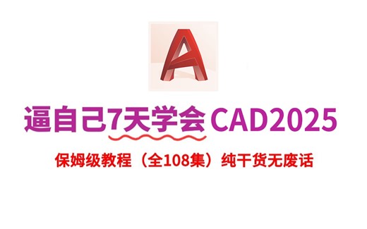 【CAD2025】比刷剧还爽！！CAD大神专为为小白研制的CAD2025零基础入门教程，全程通俗易懂，纯干货无废话！！！